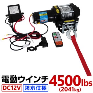 電動ウインチ 12V 4500LBS 2041kg 無線リモコン付属 電動 ウインチ 電動ウィンチ 引き上げ機 牽引 けん引 オフロード車 トラック SUV車（