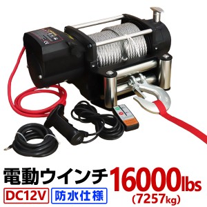  電動ウインチ 12V 16000LBS 7257kg ワイヤー 電動ウィンチ 電動 ウインチ オフロード車 トラック SUV車 （ZeepやFJクルーザー等） 防水 