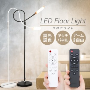 LED フロアライト 照明 ライト 曲げられる 5段階 調光 調色 LEDライトスタンド おしゃれ スタンド 北欧 アーチ 白 リモコン 目に優しい 