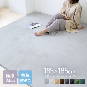 ラグ 2畳 185×185cm 極厚23mm 【抗菌 防ダニ】 ラグマット カーペット マット 北欧 低反発ラグ 滑り止め 防音マット ホットカーペット対