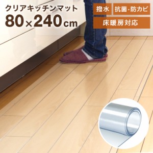 キッチンマット 240 透明 80×240cm PVC エンボス加工 クリアマット 拭ける 洗える キッチン マット クリア 防水 床暖房対応 抗菌 防カビ