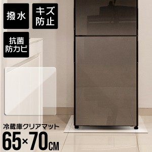 冷蔵庫マット 撥水 透明 キズ防止 クリア マット 冷蔵庫 65×70cm キッチンマット クリアマット 透明 防水 床暖房対応 抗菌 防カビ 厚1.5