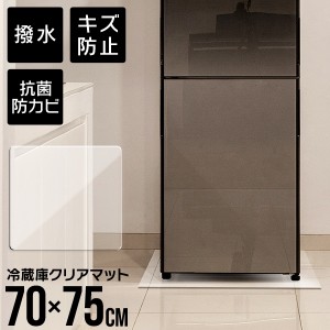 冷蔵庫マット 撥水 透明 キズ防止 クリア マット 冷蔵庫 70×75cm キッチンマット クリアマット 透明 防水 床暖房対応 抗菌 防カビ 厚1.5