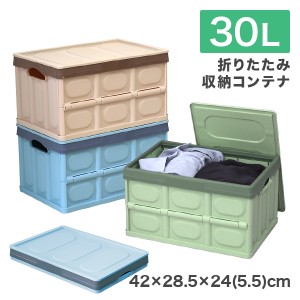 収納ボックス 折りたたみ 30L コンテナ フタ付き 収納ケース おしゃれ プラスチック コンテナボックス 折りたたみ 大容量 衣類 アウトド