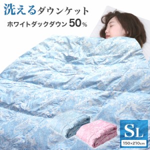 ダウンケット 洗える ダウン 50％ シングル ホワイトダックダウン 夏用 羽毛布団 150×210 布団 掛け布団 肌掛け 掛布団 肌掛け布団 羽毛