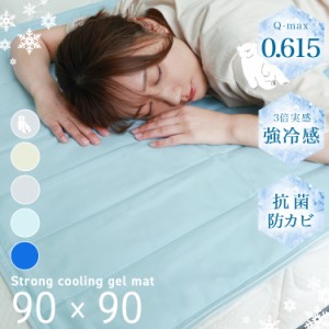 ジェルマット 強冷感 敷きパッド Q-max0.615 -7℃ 体感 冷却 ひんやりマット 夏用 90×90 塩 ひんやり 冷感敷きパッド 冷却マット クール