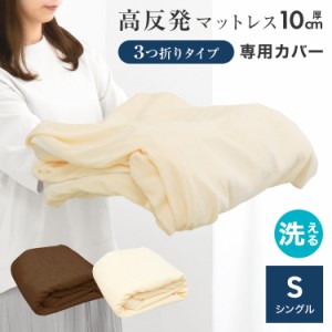 マットレスカバー 三つ折り シングル パイル生地 厚さ10cm コの字ファスナー 195×97cm マットレス カバー 三つ折り用 出し入れ簡単 低反