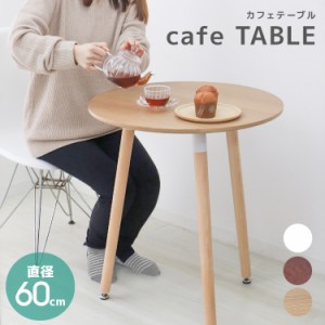 ダイニングテーブル 丸 北欧 テーブル おしゃれ カフェ ダイニング テーブル 丸テーブル 木脚 円形 コーヒーテーブル カフェテーブル 食