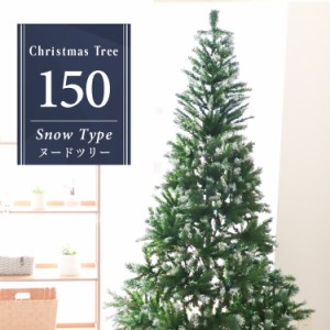 【雪化粧つき】 クリスマスツリー 150 雪化粧 北欧 まるで本物 クリスマス ツリー おしゃれ シンプル コンパクト 北欧 置物 店舗用 業務