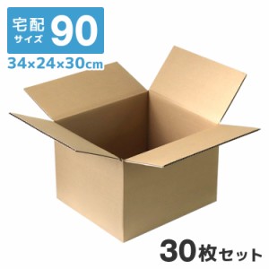 【30枚セット】ダンボール 段ボール 90サイズ (340×240×300) 梱包用  引越し60 衣替え 引っ越し ダンボール箱 段ボール箱 段ボール無地