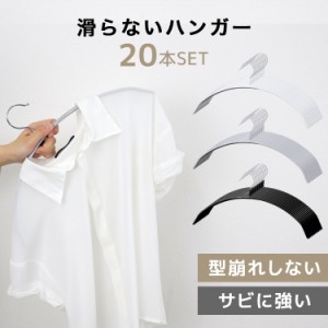 滑らないハンガー ハンガー 20本セット おしゃれ 42cm 肩幅 滑らない 衣類ハンガー 洗濯 落ちない 型崩れ防止 跡つかない 滑り止め 大き