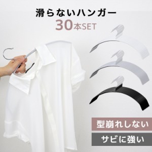 滑らないハンガー ハンガー 30本セット おしゃれ 42cm 肩幅 滑らない 衣類ハンガー 洗濯 落ちない 型崩れ防止 跡つかない 滑り止め 大き