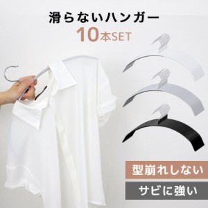 滑らないハンガー ハンガー 10本セット おしゃれ 42cm 肩幅 滑らない 衣類ハンガー 洗濯 落ちない 型崩れ防止 跡つかない 滑り止め 大き