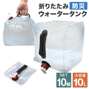 ウォータータンク 10L 10個セット 100L バッグ 防災グッズ 折りたたみ 携帯 非常用 防災タンク 給水タンク 水保存 給水袋 コック付き 簡