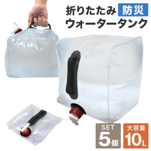 ウォータータンク 10L 5個セット 50L バッグ 防災グッズ 折りたたみ 携帯 非常用 防災タンク 給水タンク 水保存 給水袋 コック付き 簡易 