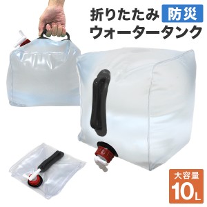 ウォータータンク 10L バッグ 防災グッズ 折りたたみ 携帯 非常用 防災タンク 給水タンク 水保存 給水袋 コック付き 簡易 コンパクト ウ