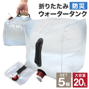 ウォータータンク 20L 5個セット 100L バッグ 防災グッズ 折りたたみ 携帯 非常用 防災タンク 給水タンク 水保存 給水袋 コック付き 簡易