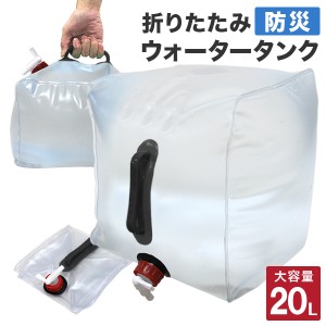 ウォータータンク 20L バッグ 防災グッズ 折りたたみ 携帯 非常用 防災タンク 給水タンク 水保存 給水袋 コック付き 簡易 コンパクト ウ