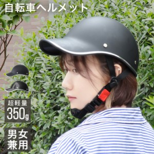 ヘルメット 自転車 大人 おしゃれ 女性 帽子 レディース メンズ 流線型 サイクル ヘルメット 自転車ヘルメット 帽子型 大人用 ジュニア 