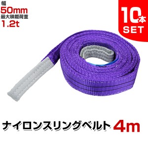 【10本セット】スリングベルト 4m 幅50mm 使用荷重1200kg 吊りベルト ナイロンスリング