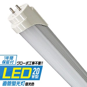 LED蛍光灯 20W 省エネ 直管 LED 照明 蛍光灯 ライト 20形 580mm 58cm 昼光色 工事不要 LED 蛍光灯 直管LED蛍光灯 直管蛍光灯 20W型 20W形