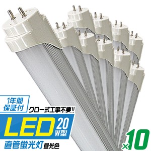 10本セット LED蛍光灯 20W 省エネ 1年保証 直管 LED 照明 蛍光灯 ライト 20形 580mm 58cm 昼光色 工事不要 LED 蛍光灯 直管LED蛍光灯 直