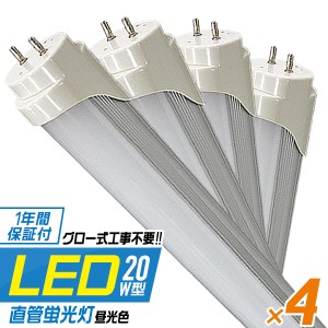 4本セット LED蛍光灯 20W 省エネ 1年保証 直管 LED 照明 蛍光灯 ライト 20形 580mm 58cm 昼光色 工事不要 LED 蛍光灯 直管LED蛍光灯 直管