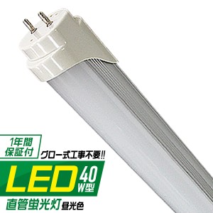 LED蛍光灯 40W 照明 ライト 1年保証 LED蛍光灯 40W形 直管 120cm LED 蛍光灯 40形 LED蛍光灯 40W型 グロー式工事不要 直管 40W形 昼光色 