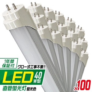 LED蛍光灯 40W 100本セット 照明 ライト 1年保証 100本 LED蛍光灯 40W形 直管 120cm LED 蛍光灯 40形 LED蛍光灯 40W型 グロー式工事不要 