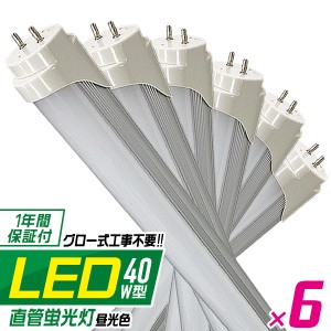 LED蛍光灯 40W 6本セット 照明 ライト 1年保証 6本 LED蛍光灯 40W形 直管 120cm LED 蛍光灯 40形 LED蛍光灯 40W型 グロー式工事不要 直管