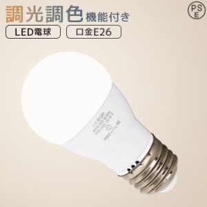 LED電球 E26 調光 調色 広配光 60W 3000K 6000K 720ルーメン 電球色 昼光色 LEDライト LED電球 LED 電球 照明 照明器具 led電球 ledラン