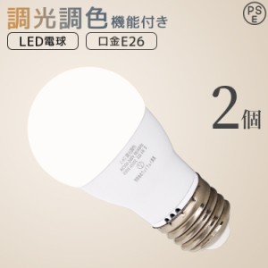 LED電球 2個セット E26 調光 調色 広配光 60W 3000K 6000K 720ルーメン 電球色 昼光色 LEDライト LED電球 LED 電球 照明 照明器具 led電