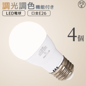 LED電球 4個セット E26 調光 調色 広配光 60W 3000K 6000K 720ルーメン 電球色 昼光色 LEDライト LED電球 LED 電球 照明 照明器具 led電