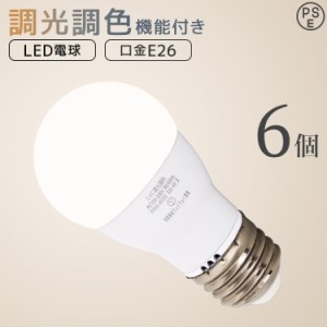 LED電球 6個セット E26 調光 調色 広配光 60W 3000K 6000K 720ルーメン 電球色 昼光色 LEDライト LED電球 LED 電球 照明 照明器具 led電