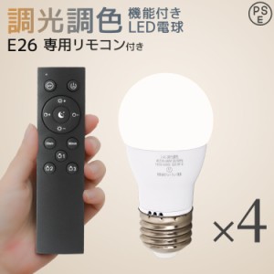 LED電球 4個 【専用リモコンセット】 E26 調光 調色 60W 調光 調色 広配光 3000K 6000K 電球色 白色 昼白色 調光リモコン対応 LED 電球 