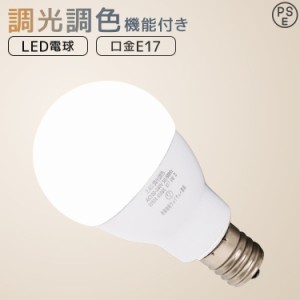 LED電球 E17 60W 無段階 調光 調色 広配光タイプ 電球色 白色 昼白色 調光リモコン対応 LED 電球 一般電球 照明 節電 LEDライト LEDラン