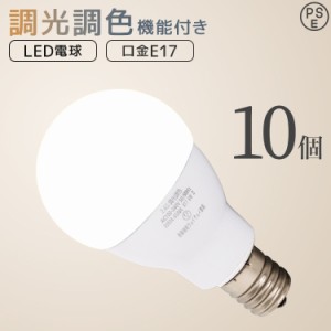 LED電球 10個セット E17 60W 調光 調色 広配光タイプ 電球色 白色 昼白色 調光リモコン対応 LED 電球 一般電球 照明 節電 LEDライト LED