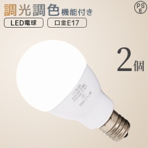 LED電球 2個セット E17 60W 調光 調色 広配光タイプ 電球色 白色 昼白色 調光リモコン対応 LED 電球 一般電球 照明 節電 LEDライト LEDラ