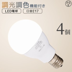 LED電球 4個セット E17 6W 調光 調色 広配光タイプ 電球色 白色 昼白色 調光リモコン対応 LED 電球 一般電球 照明 節電 LEDライト LEDラ
