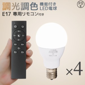 LED電球 E17 調光 調色 led照明 60W相当 4個セット リモコン付き 無段階調光調色 1年保証 広配光タイプ 電球色 白色 昼白色 PSEマーク認