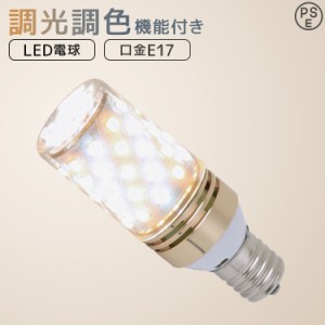 LED電球 E17 60W チューブ型 筒形 調光調色 電球色 白色 昼白色 調光リモコン対応 LED 電球 一般電球 照明 節電 LEDライト LEDランプ 照