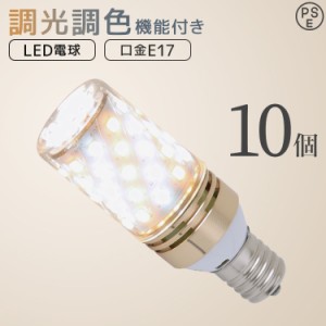 LED電球 10個セット E17 調光 調色 60W チューブ型 筒形 電球色 白色 昼白色 調光リモコン対応 LED 電球 一般電球 照明 節電 LEDライト L