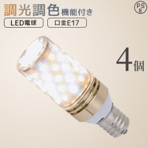 LED電球 4個セット E17 調光 調色 60W チューブ型 筒形 電球色 白色 昼白色 調光リモコン対応 LED 電球 一般電球 照明 節電 LEDライト LE