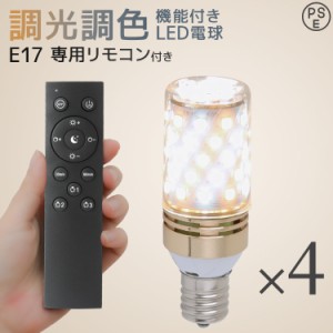 LED電球 E17 調光 調色 led照明 60W相当 4個セット リモコン付き 無段階調光調色 1年保証 広配光タイプ 電球色 白色 昼白色 PSEマーク認