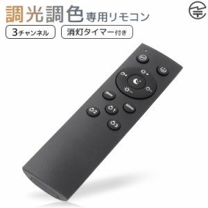 LEDリモコン 調光リモコン リモコン LED電球 電池式 E17 6W 調光 調色 電球色 白色 昼白色 LED LEDライト タイマー メモリー機能 チャン