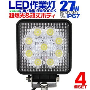 【4個セット】 LED ワークライト 27W 9連 作業灯 LED ライト 照明 12V 24V 角型 広角 汎用 防水 車 トラック 重機 船舶 各種作業車対応 L