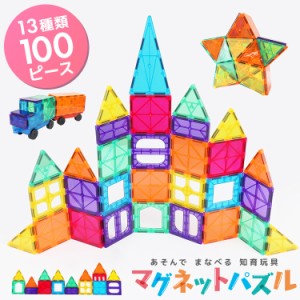 マグネットパズル 立体 パズル 100ピース 磁石 知育パズル マグネット ブロック おもちゃ キッズ 知育 互換品 磁石ブロック 子供 キッズ 