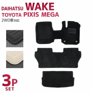 フロアマット 3Pセット ダイハツ ウェイク WAKE トヨタ ピクシス メガ PIXIS MEGA カスタム 3点セット トランクマット 自動車マット フロ