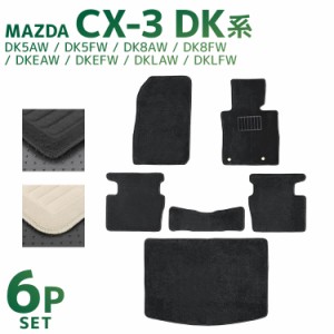 フロアマット 6Pセット マツダ CX-3 DK5FW DK5AW DK8AW DKEFW DKEAW DKLFW DKLAW 車 マット MATSUDA フルセット トランクマット 自動車マ