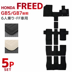 フロアマット 5Pセット ホンダ フリード FREED フリード HV GB5 GB7 運転席マット 助手席マット HONDA 車 自動車 マット 自動車マット フ